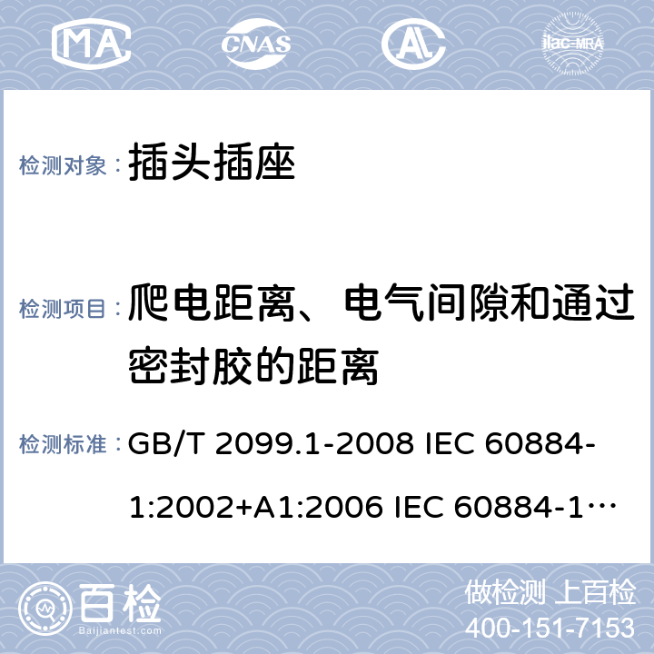 爬电距离、电气间隙和通过密封胶的距离 家用和类似用途插头插座 第1部分：通用要求 GB/T 2099.1-2008 IEC 60884-1:2002+A1:2006 IEC 60884-1:2002+A1:2006+A2:2013 27