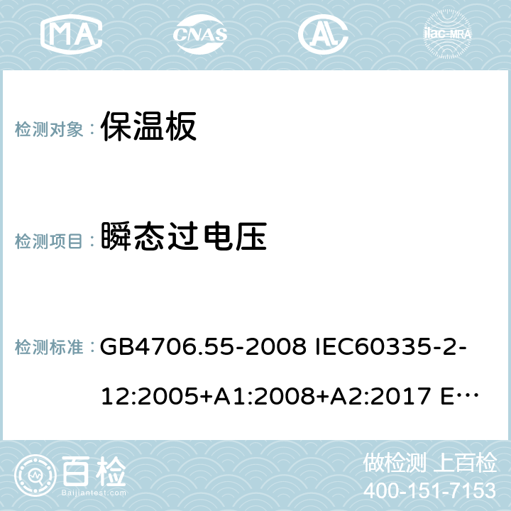 瞬態(tài)過電壓 家用和類似用途電器的安全 保溫板和類似器具的特殊要求 GB4706.55-2008 
IEC60335-2-12:2005+A1:2008+A2:2017 
EN 60335-2-12:2003+A1:2008+A2:2019+A11:2019 14