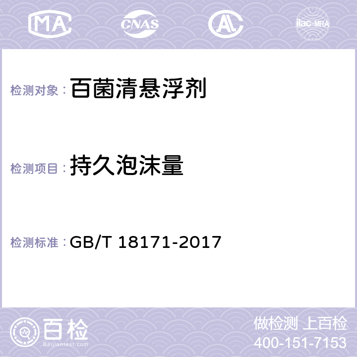 持久泡沫量 百菌清悬浮剂 GB/T 18171-2017 4.10