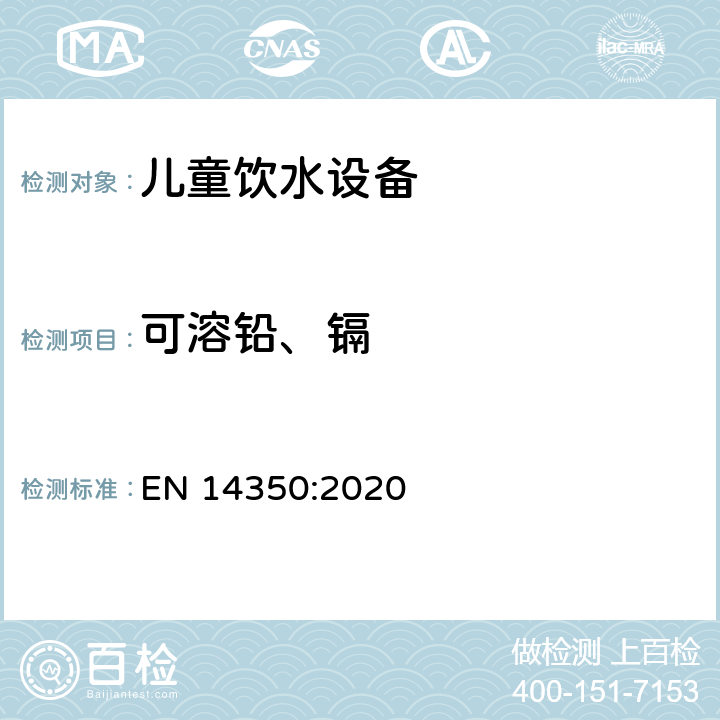 可溶铅、镉 儿童护理用品-饮水设备-安全要求和试验方法 EN 14350:2020 8.10