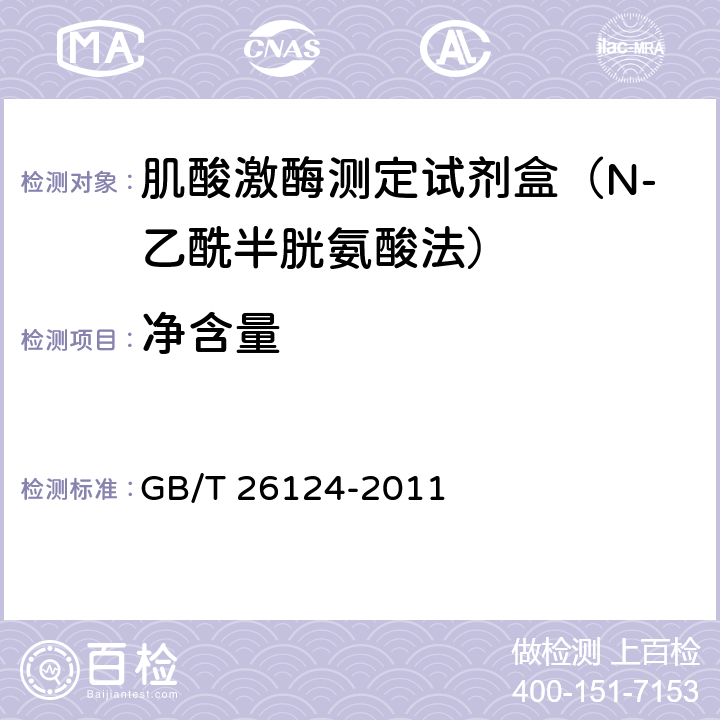 净含量 临床化学体外诊断试剂（盒） GB/T 26124-2011 5.2