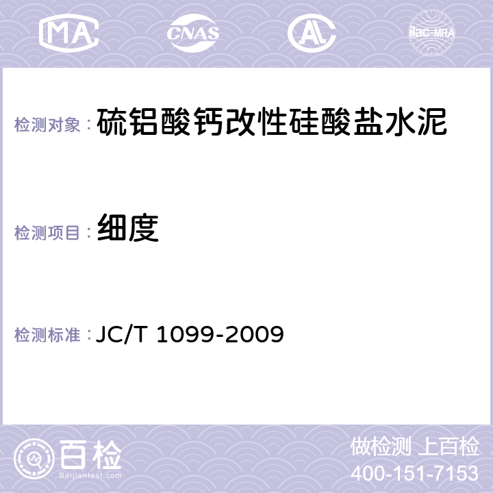 细度 JC/T 1099-2009 硫铝酸钙改性硅酸盐水泥