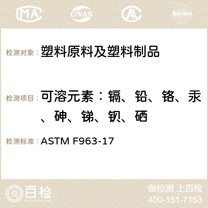 可溶元素：镉、铅、铬、汞、砷、锑、钡、硒 消费者安全规范标准-玩具安全 ASTM F963-17 8.3.2~8.3.5