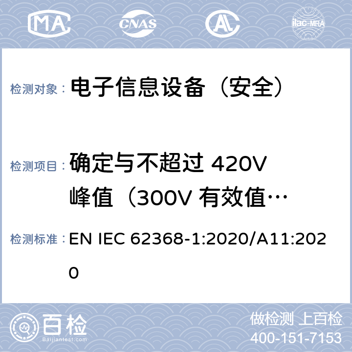 确定与不超过 420V 峰值（300V 有效值）的交流电网电源连接的电路中的绝缘的电气间隙的替代方法 《音频/视频、信息技术和通信技术设备 - 第 1 部分：安全要求》 EN IEC 62368-1:2020/A11:2020 附录X