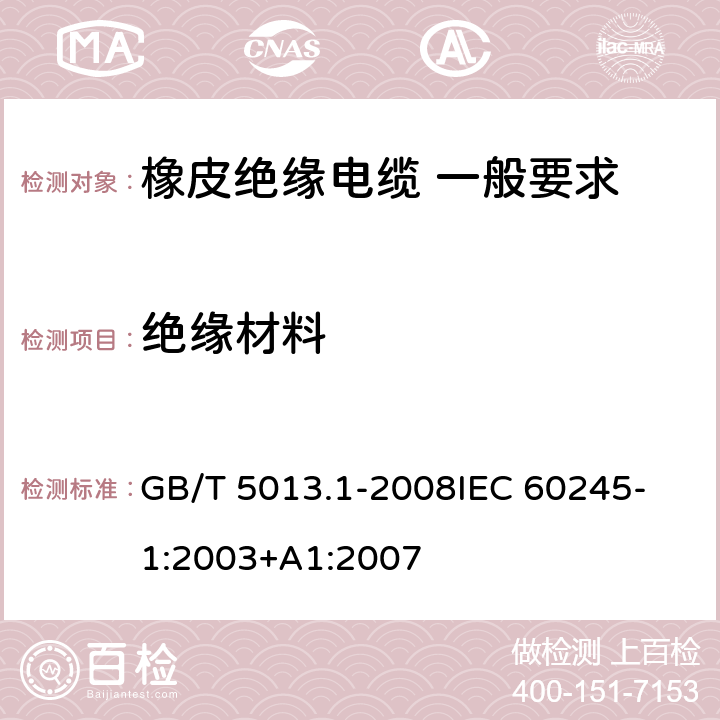 绝缘材料 额定电压450V/750V及以下橡皮绝缘电缆 第1部分：一般要求 GB/T 5013.1-2008
IEC 60245-1:2003+A1:2007 5.2.1