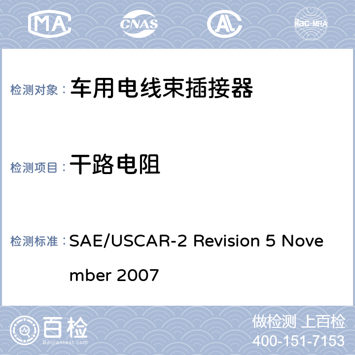 干路电阻 汽车电插接器系统性能规范 SAE/USCAR-2 Revision 5 November 2007 5.3.1