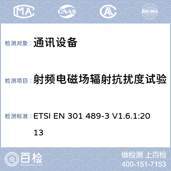 射频电磁场辐射抗扰度试验 第三部分：工作在9kHz到246GHz的短距离无线设备的特定条件 ETSI EN 301 489-3 V1.6.1:2013