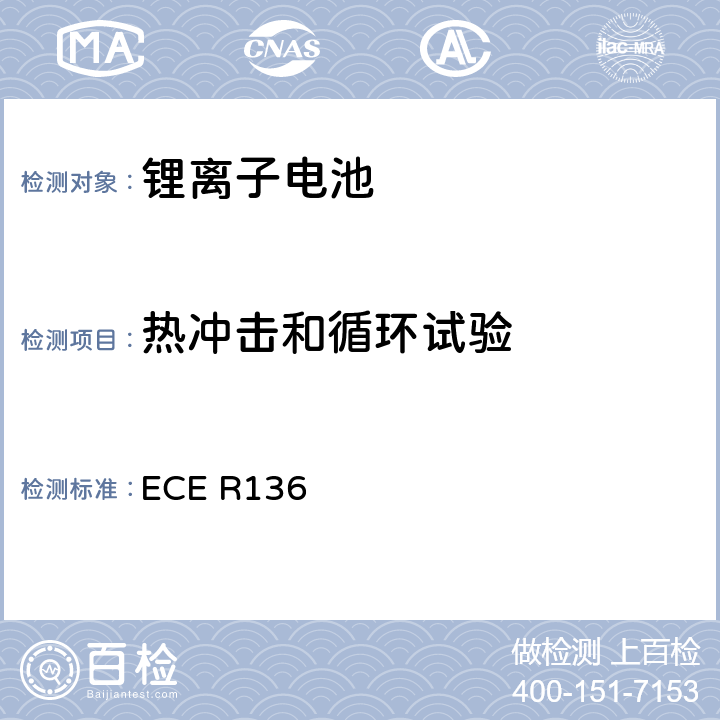 热冲击和循环试验 ECE R136 关于批准L类电驱动车辆特殊要求的统一规定  附录8B