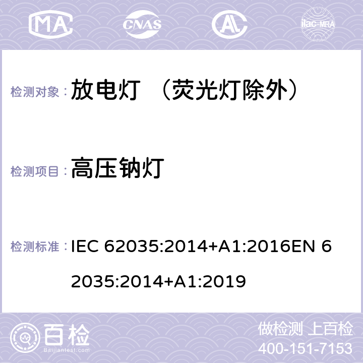 高压钠灯 放电灯（荧光灯除外）- 安全要求 IEC 62035:2014+A1:2016
EN 62035:2014+A1:2019 5.1