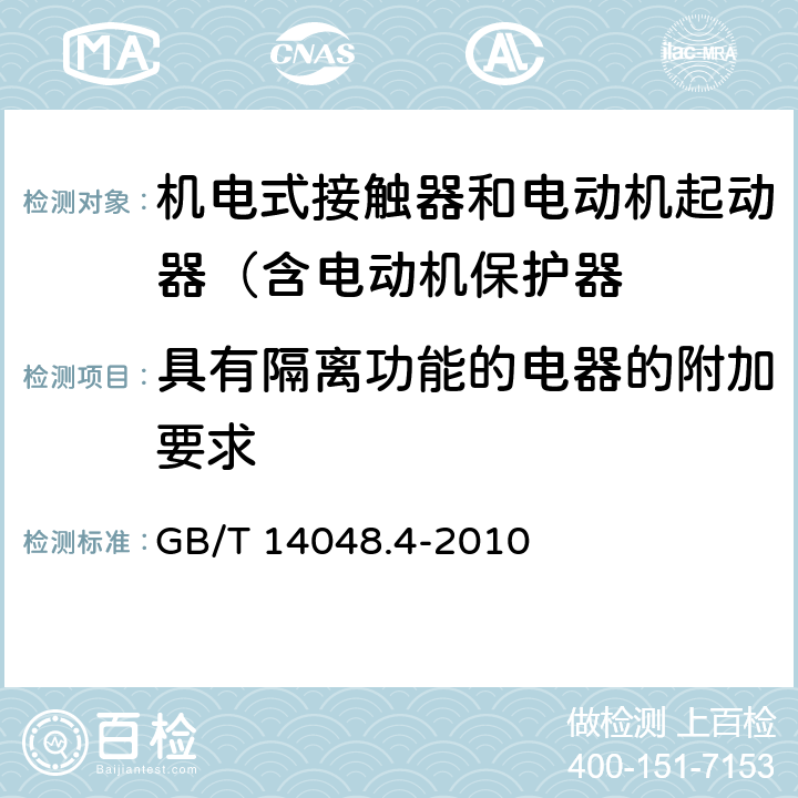 具有隔离功能的电器的附加要求 低压开关设备和控制设备 第4-1部分：接触器和电动机起动器 机电式接触器和电动机起动器（含电动机保护器） GB/T 14048.4-2010 8.1.7