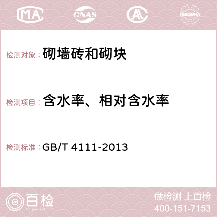 含水率、相对含水率 混凝土砌块和砖试验方法 GB/T 4111-2013 6