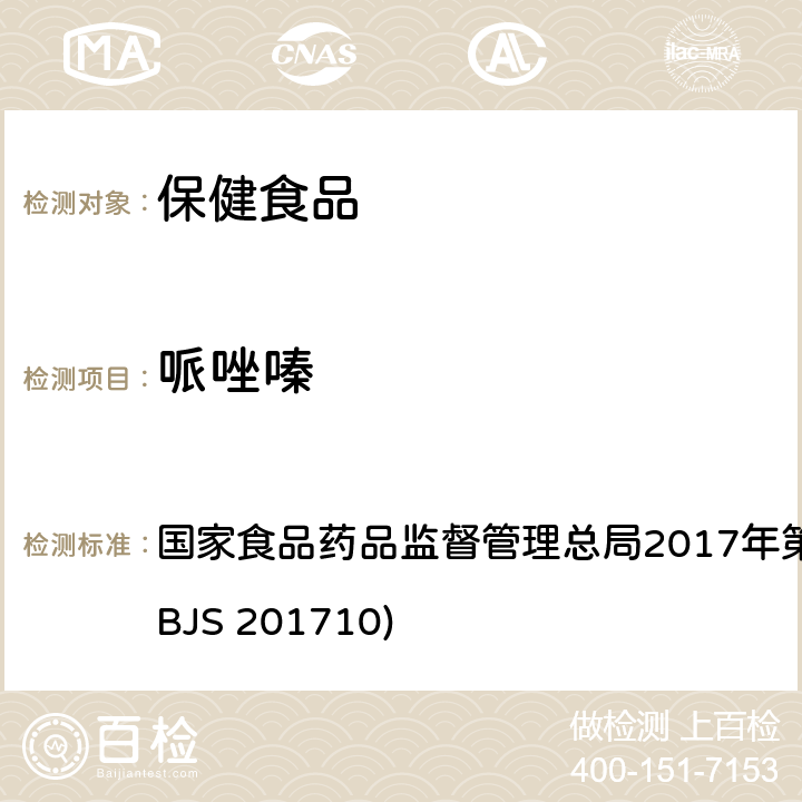 哌唑嗪 保健食品中75种非法添加化学药物的检测 国家食品药品监督管理总局2017年第138号公告附件（BJS 201710)