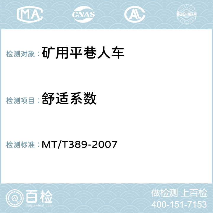 舒适系数 煤矿用平巷人车技术条件 MT/T389-2007 4.2.3