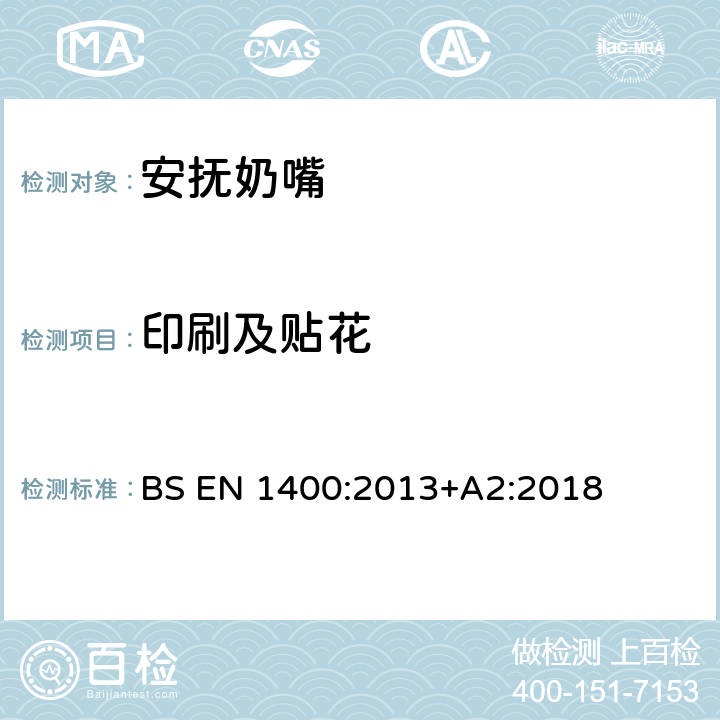 印刷及贴花 婴幼儿安抚奶嘴安全要求 和测试方法 BS EN 1400:2013+A2:2018 条款7