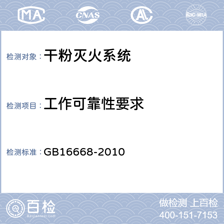 工作可靠性要求 《干粉灭火系统部件通用技术条件》 GB16668-2010 6.4.3.5