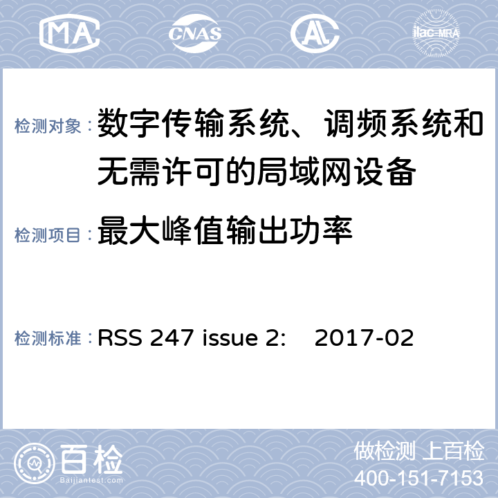 最大峰值输出功率 数字传输系统、调频系统和无需许可的局域网设备 RSS 247 issue 2: 2017-02 5.4/ RSS 247