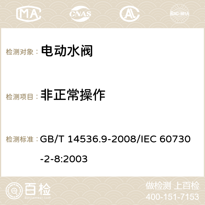 非正常操作 家用和类似用途电自动控制器 电动水阀的特殊要求(包括机械要求) GB/T 14536.9-2008/IEC 60730-2-8:2003 27