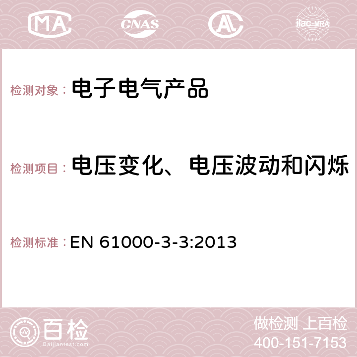 电压变化、电压波动和闪烁 《电磁兼容 限值 对每相额定电流≤16A 且无条件接入的设备在公用低压供电系统中产生的电压变化、电压波动和闪烁的限制》 EN 61000-3-3:2013 6