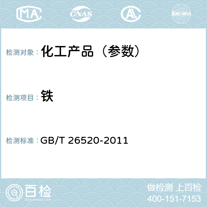 铁 工业氯化钙 GB/T 26520-2011 6.8