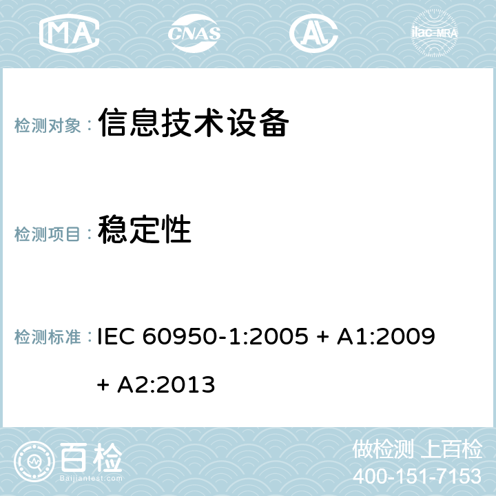 稳定性 信息技术设备的安全 IEC 60950-1:2005 + A1:2009 + A2:2013 4.1