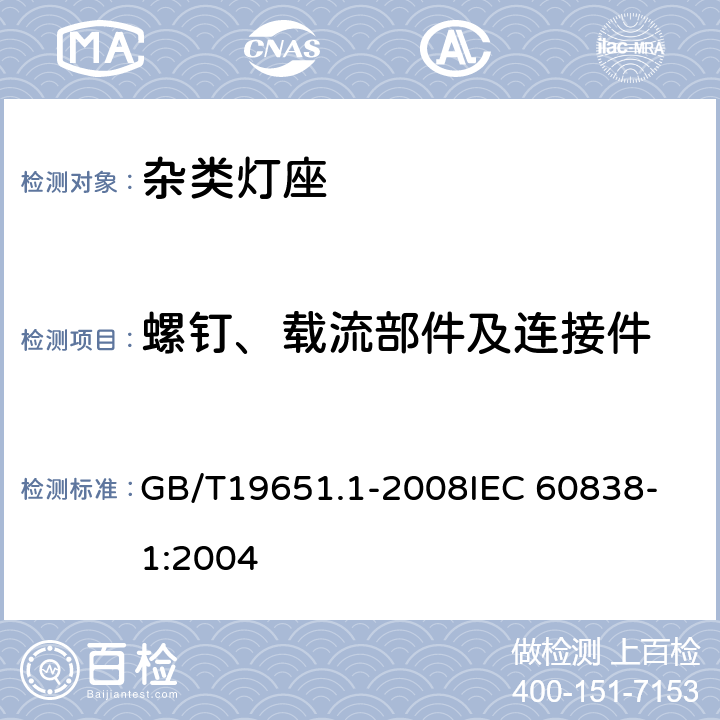 螺钉、载流部件及连接件 杂类灯座 第1部分：一般要求和试验 GB/T19651.1-2008
IEC 60838-1:2004 13