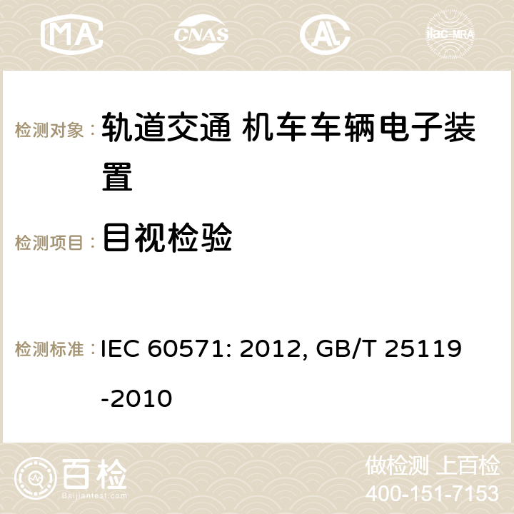 目视检验 轨道交通 机车车辆电子装置 IEC 60571: 2012, GB/T 25119-2010 12.2.2