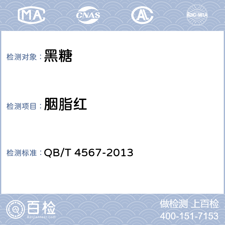 胭脂红 黑糖 QB/T 4567-2013 4.3.4(GB 5009.35-2016)