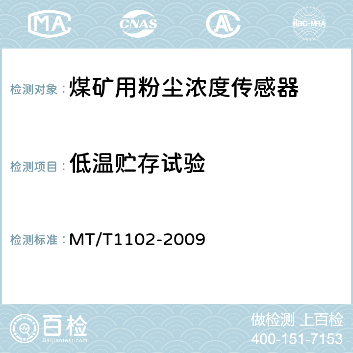 低温贮存试验 T 1102-2009 煤矿用粉尘浓度传感器 MT/T1102-2009 4.16