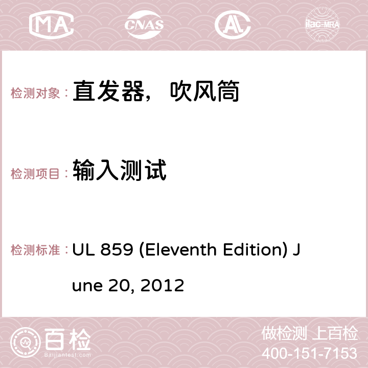 输入测试 安全标准家用个人美容设备 UL 859 (Eleventh Edition) June 20, 2012 43