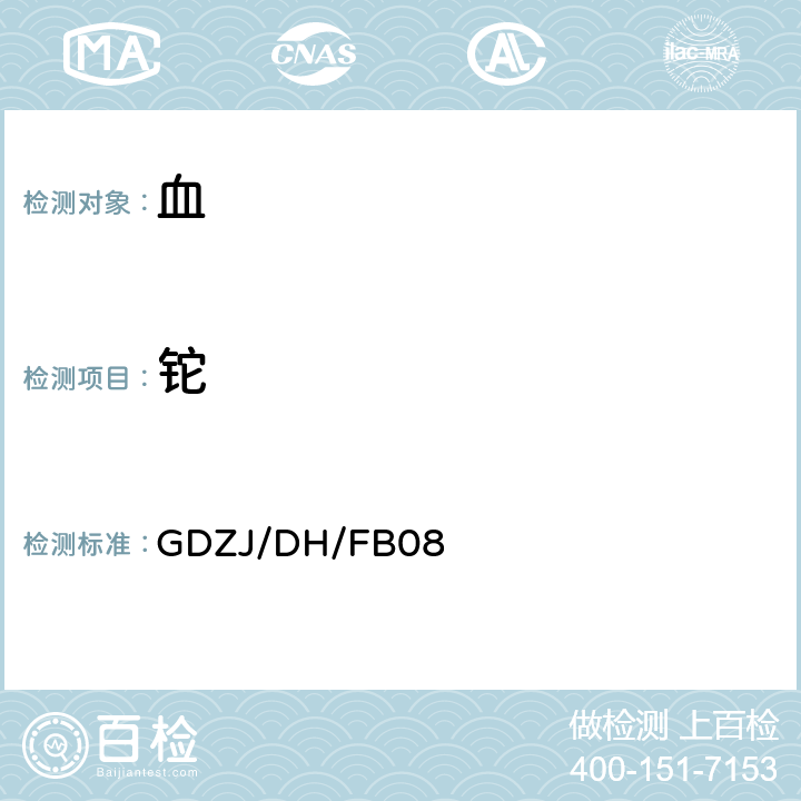 铊 血中铅等多种金属元素ICP-MS测定方法 GDZJ/DH/FB08