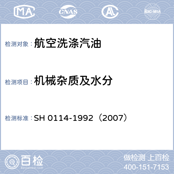机械杂质及水分 H 0114-1992 航空洗涤汽油 S（2007）