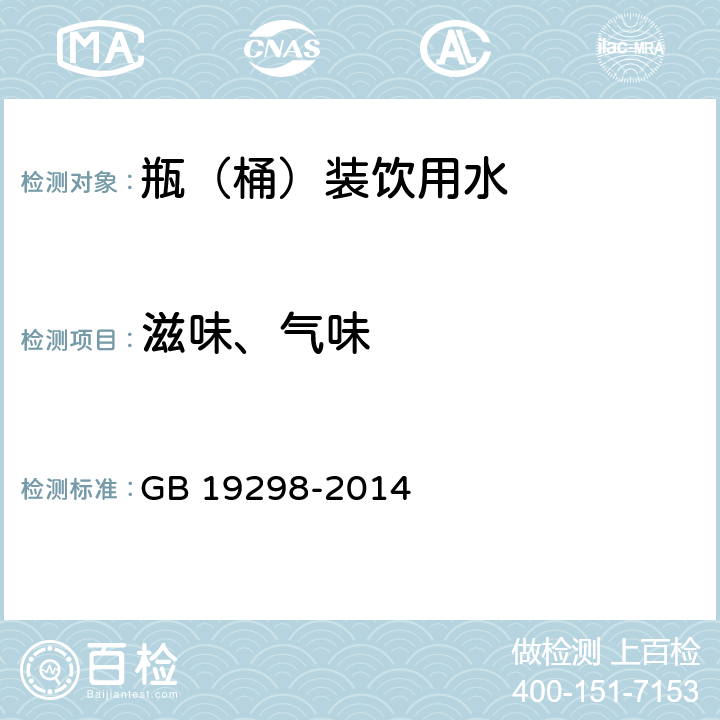 滋味、气味 食品安全国家标准 包装饮用水 GB 19298-2014