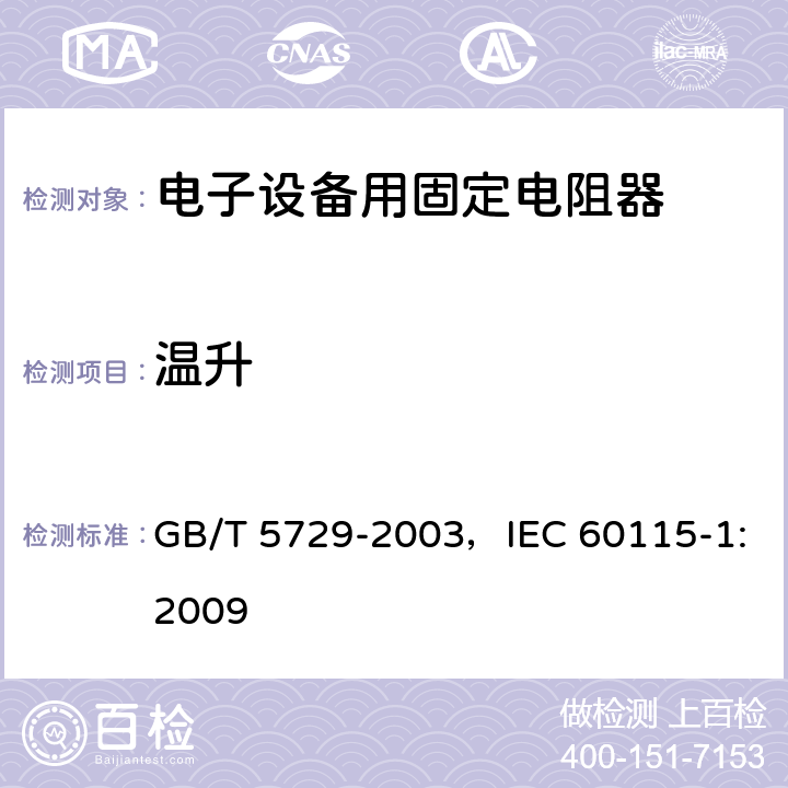 温升 电子设备用固定电阻器 第1部分:总规范 GB/T 5729-2003，IEC 60115-1:2009 4.14