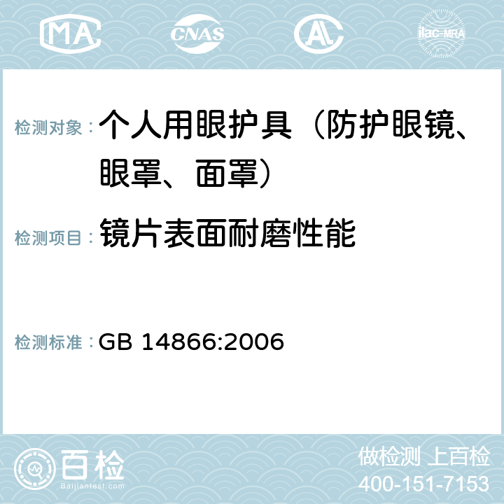 镜片表面耐磨性能 个人用眼护具技术要求 GB 14866:2006 6.5