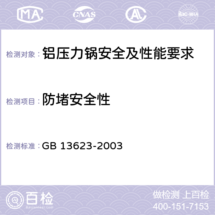 防堵安全性 《铝压力锅安全及性能要求》 GB 13623-2003 6.2.17