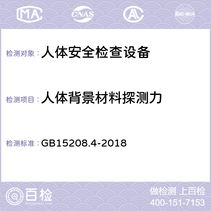 人体背景材料探测力 微剂量X射线安全检查设备 第4部分：人体安全检查设备 GB15208.4-2018 5.1.1