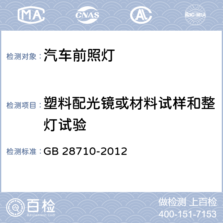 塑料配光镜或材料试样和整灯试验 非公路旅游观光车 前照灯 GB 28710-2012 5.3.6/5.3.7/5.3.8