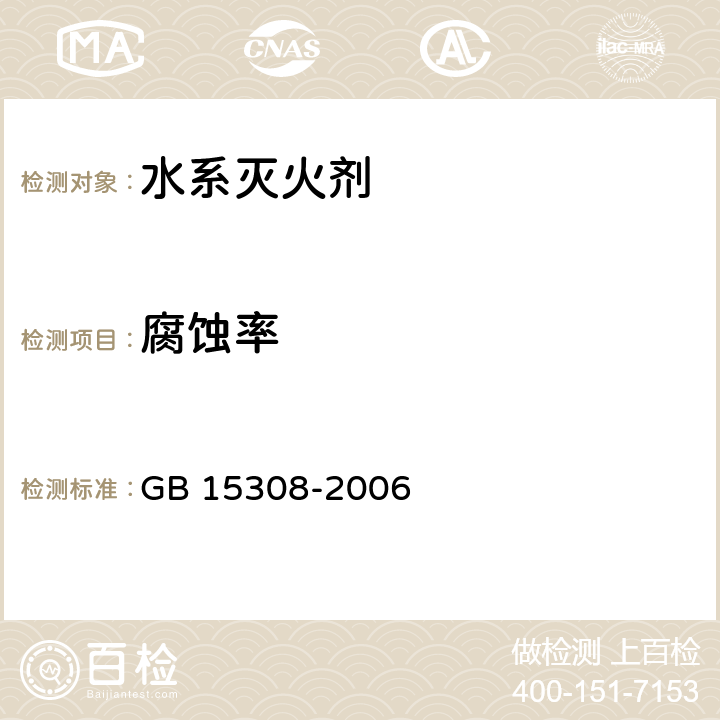 腐蚀率 泡沫灭火剂 GB 15308-2006