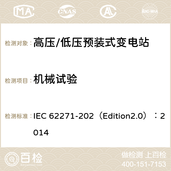 机械试验 高压开关设备和控制设备 第202部分:高压/低压预制装配式变电站 IEC 62271-202（Edition2.0）：2014 6.101