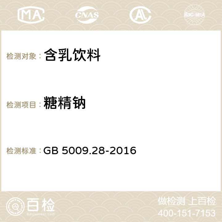 糖精钠 食品安全国家标准 食品中苯甲酸,山梨酸和糖精钠的测定　 GB 5009.28-2016