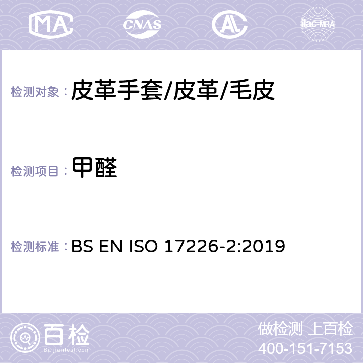 甲醛 皮革.甲醛含量的化学测定.第2部分-比色分析法 BS EN ISO 17226-2:2019