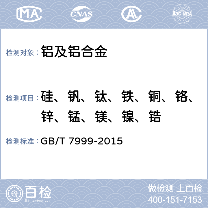 硅、钒、钛、铁、铜、铬、锌、锰、镁、镍、锆 铝及铝合金光电直读发射光谱分析方法 GB/T 7999-2015