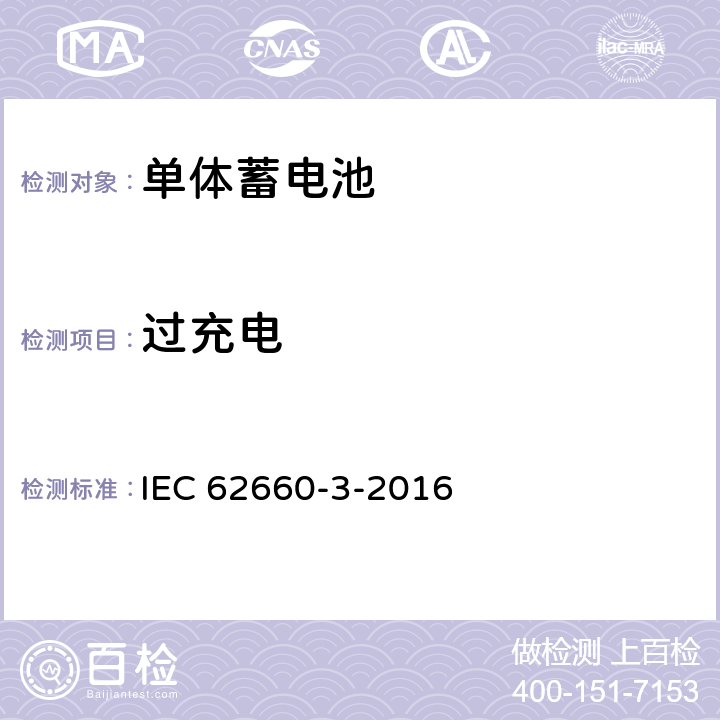 过充电 电动汽车用二次锂离子池 第3部分：安全要求 IEC 62660-3-2016 6.3.2