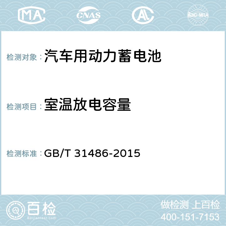 室温放电容量 电动汽车用动力蓄电池电性能要求及试验方法 GB/T 31486-2015 5.2.4