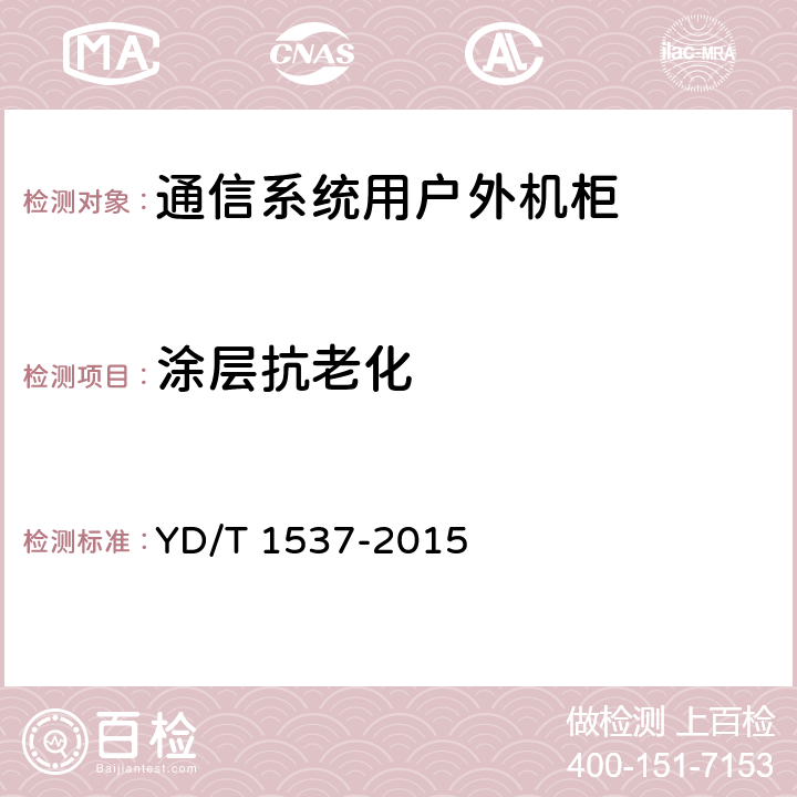 涂层抗老化 通信系统用户外机柜 YD/T 1537-2015 cl5.2.5,cl9.3.3