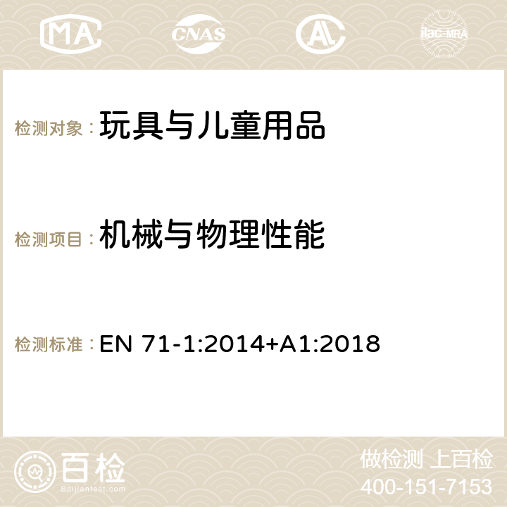 机械与物理性能 玩具安全 第1部分：机械与物理性能 EN 71-1:2014+A1:2018 4.16 重型静止玩具