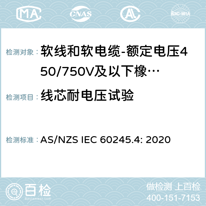 线芯耐电压试验 AS/NZS IEC 60245.4 额定电压450/750V及以下橡皮绝缘电缆 第4部分：软线和软电缆 : 2020 表2,表4,表6,表8