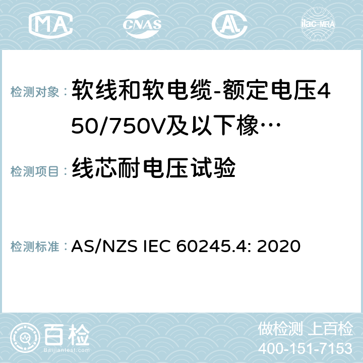 线芯耐电压试验 额定电压450/750V及以下橡皮绝缘电缆 第4部分：软线和软电缆 AS/NZS IEC 60245.4: 2020 表2,表4,表6,表8