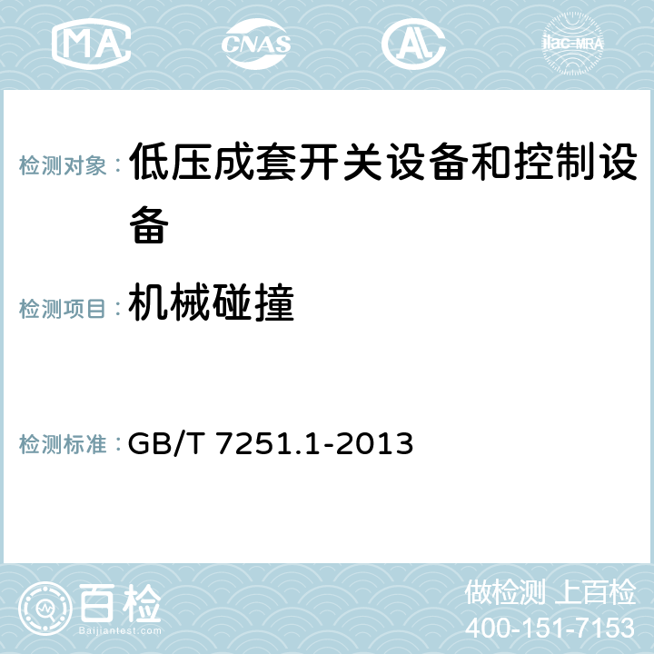 机械碰撞 GB/T 7251.1-2013 【强改推】低压成套开关设备和控制设备 第1部分:总则
