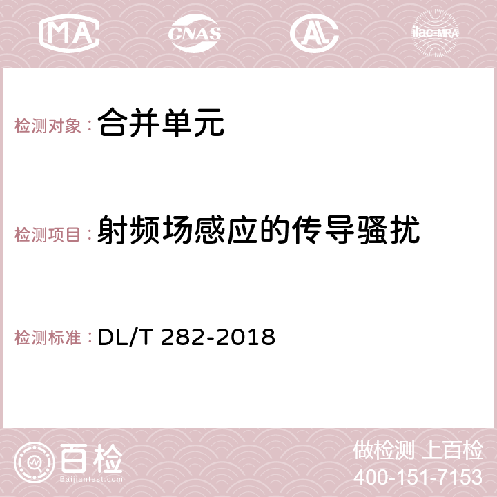 射频场感应的传导骚扰 合并单元技术条件 DL/T 282-2018 6.10.5